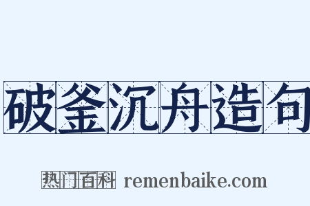 破釜沉舟造句是什么意思的图片